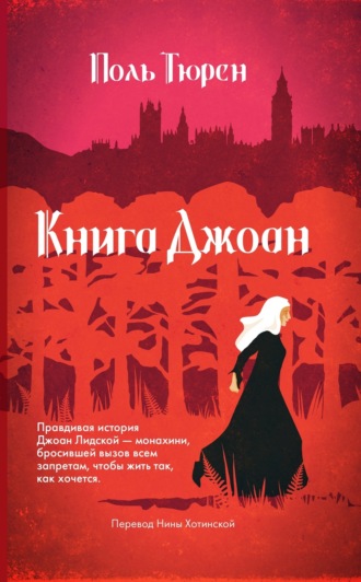 Поль Тюрен. Книга Джоан