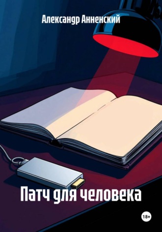 Александр Анненский. Патч для человека