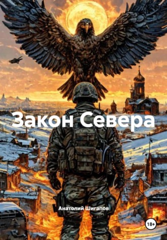 . Закон Севера