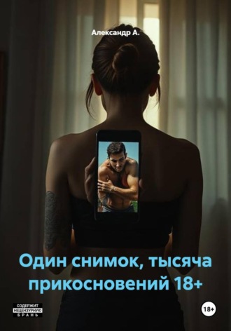 Александр А.. Один снимок, тысяча прикосновений 18+