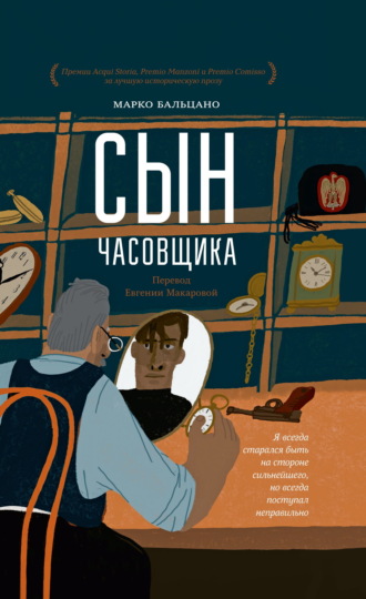 Марко Бальцано. Сын часовщика