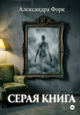 Александра Форк. Серая книга