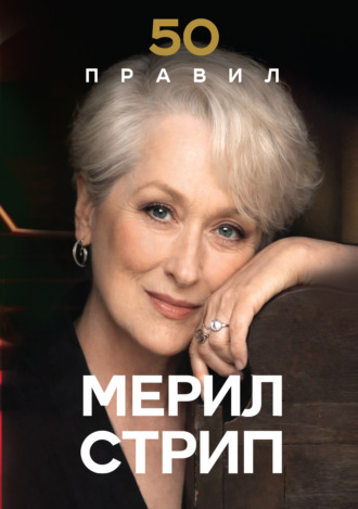 Лидия Харпер. 50 правил Мерил Стрип