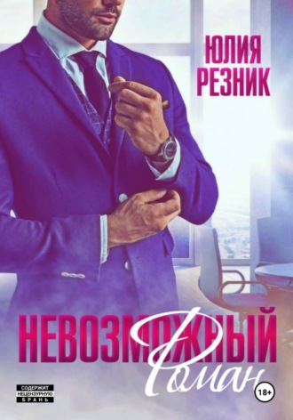 Юлия Резник. Невозможный Роман