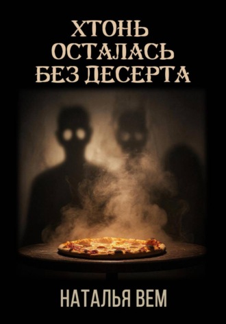 . Хтонь осталась без десерта