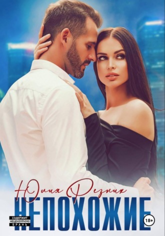 Юлия Резник. Непохожие