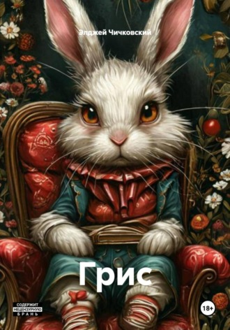. Грис