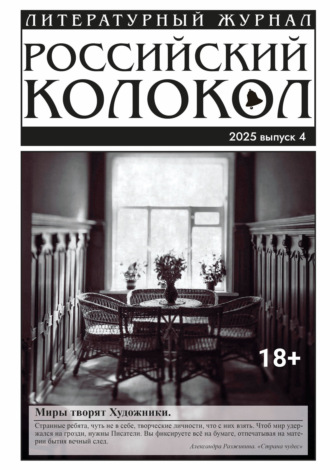 Литературно-художественный журнал. Российский колокол № 4 (53) 2025