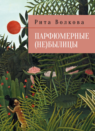 Рита Волкова. Парфюмерные (не)былицы