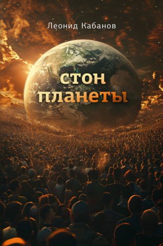 Леонид Кабанов. Стон планеты