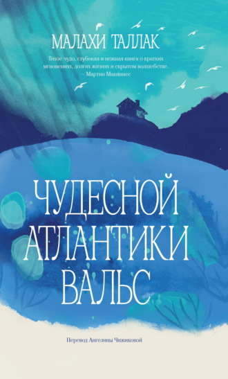 Малахи Таллак. Чудесной Атлантики вальс