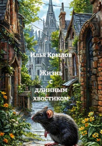Илья Крылов. Жизнь с длинным хвостиком