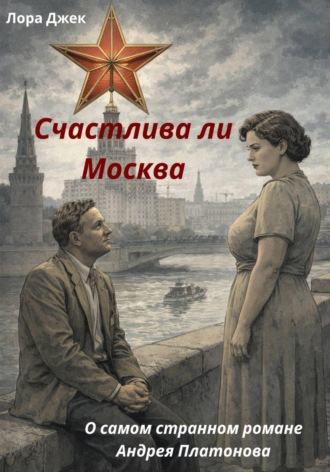Лора Джек. Счастлива ли Москва. О самом странном романе Андрея Платонова