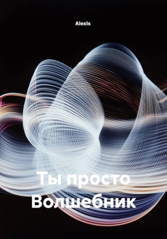AlexIs. Ты просто Волшебник
