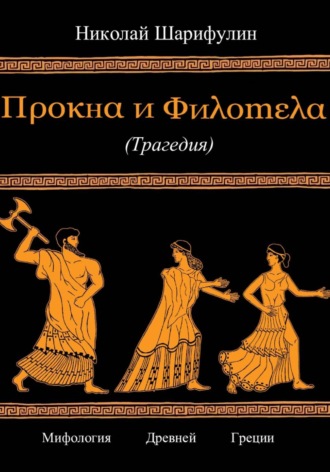 . Прокна и Филомела