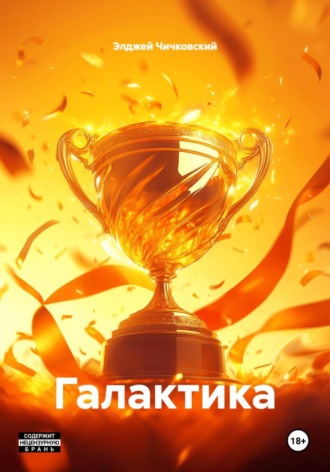 . Галактика