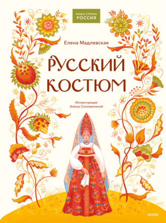 Елена Мадлевская. Русский костюм