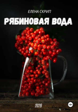 Елена Скрип. Рябиновая вода