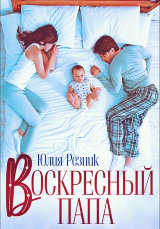 Юлия Резник. Воскресный папа