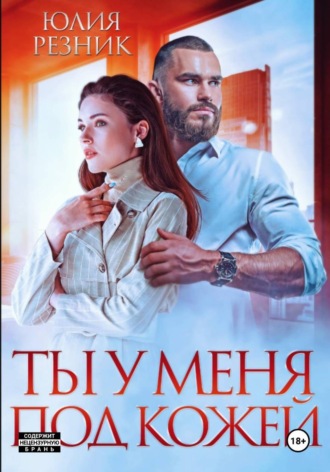 Юлия Резник. Ты у меня под кожей