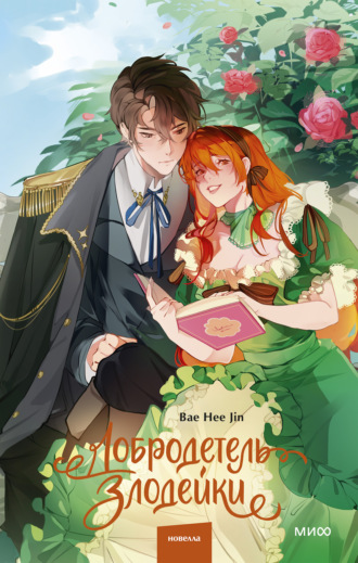 Bae Hee Jin. Добродетель злодейки. Том 1