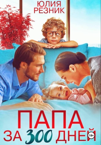 Юлия Резник. Папа за 300 дней