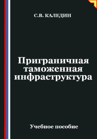 . Приграничная таможенная инфраструктура