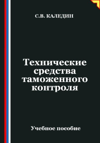 . Технические средства таможенного контроля