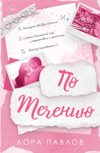 Лора Павлов. По течению