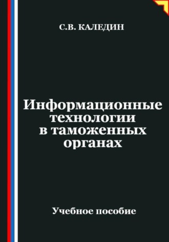 . Информационные технологии в таможенных органах