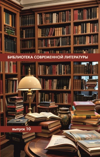 . Библиотека современной литературы. Выпуск 10