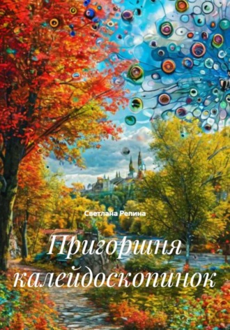 . Пригоршня калейдоскопинок