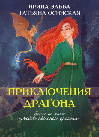 . Приключения драгона