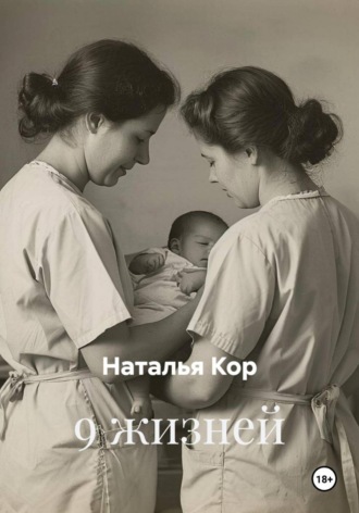 Наталья Кор. 9 жизней