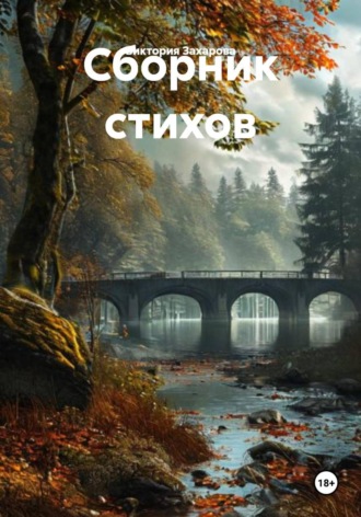 Виктория Захарова. Сборник стихов