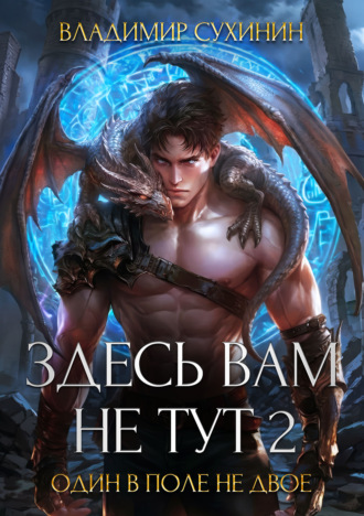 . Здесь вам не тут – 2. Один в поле не двое