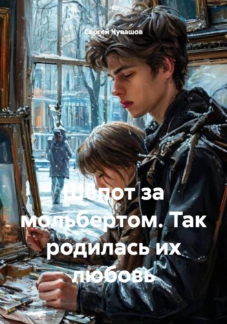 . Шёпот за мольбертом. Так родилась их любовь