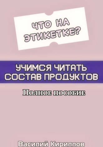 Василий Кириллов. Что на этикетке: учимся читать состав продуктов