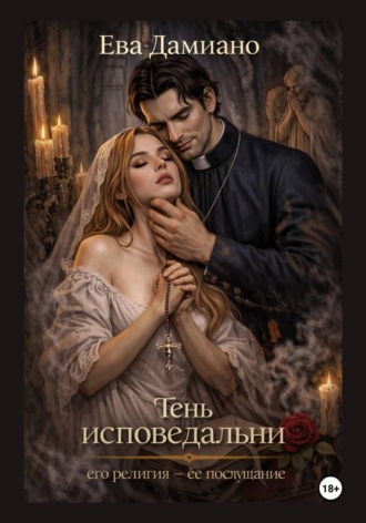 . Тень исповедальни. Его религия - её послушание