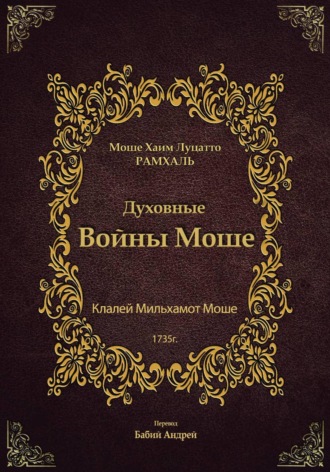 Моше Хаим Рамхаль Луцатто. Духовные войны Моше