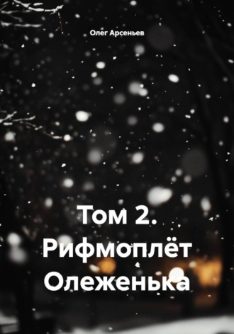 Олег Арсеньев. Том 2. Рифмоплёт Олеженька