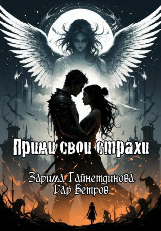 Дар Ветров. Прими свои страхи