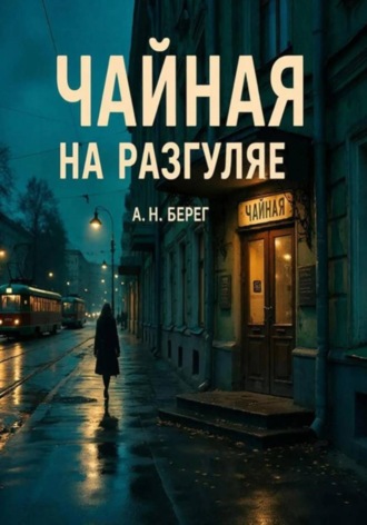 . Чайная на Разгуляе