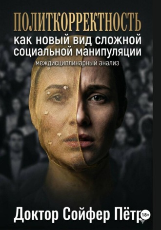 . Политкорректность