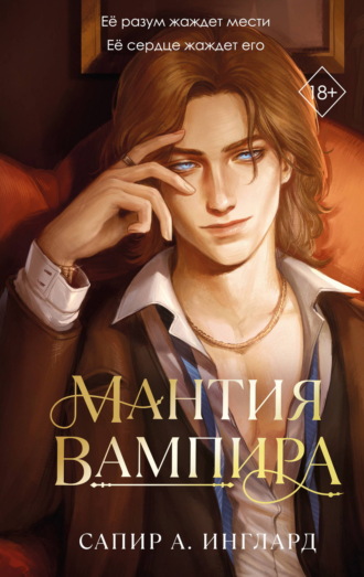 Сапир А. Инглард. Мантия вампира