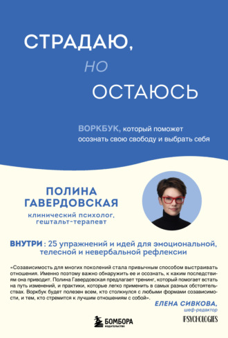 Полина Юрьевна Гавердовская. Страдаю, но остаюсь. Воркбук, который поможет осознать свою свободу и выбрать себя