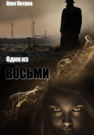 Олег Петров. Один из восьми