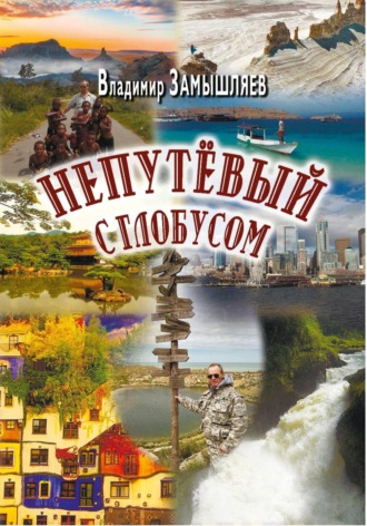 Владимир Замышляев. Непутёвый с глобусом