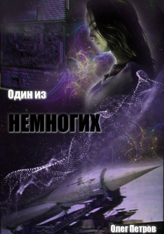 Олег Петров. Один из немногих