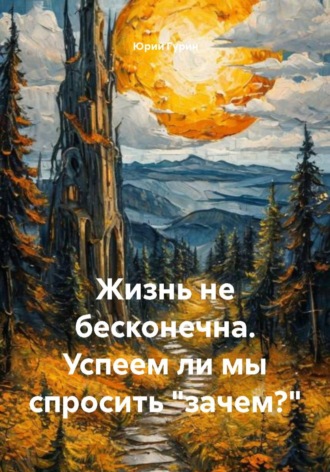 Юрий Гурин. Жизнь не бесконечна. Успеем ли мы спросить 